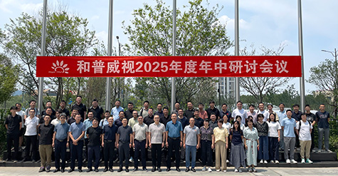 拓寬疆域，縱深耕耘——  和普威視年中研討會圓滿收官，全面部署市場擴容戰略